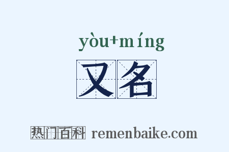 又名是什么意思的图片